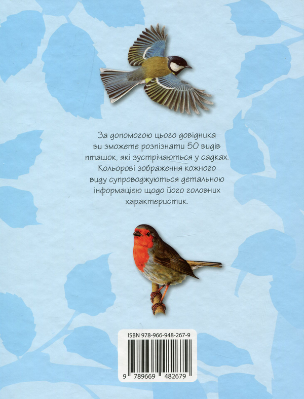 Бумажная книга «Птахи наших садків. 50 найвідоміших видів: Міні-енциклопедія» - фото №1