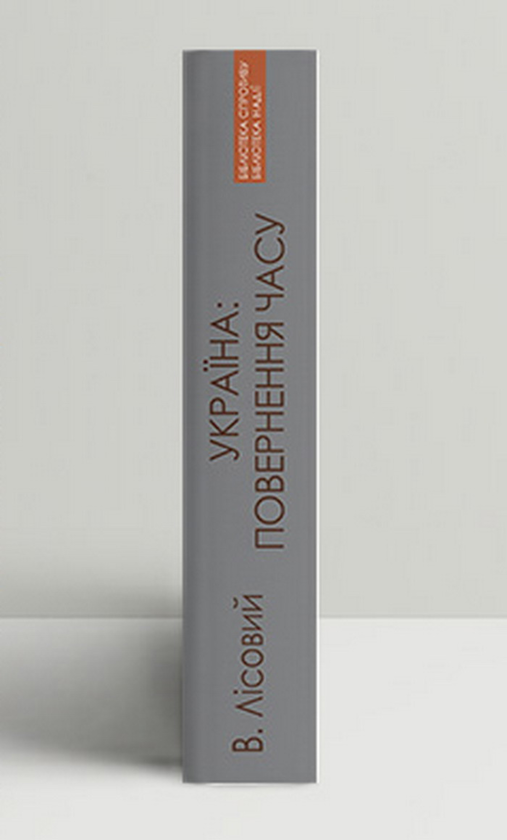 Бумажная книга «Лісовий Василь Україна. Повернення часу. Політико-філософські роздуми», автор Василий Лисовый - фото №1