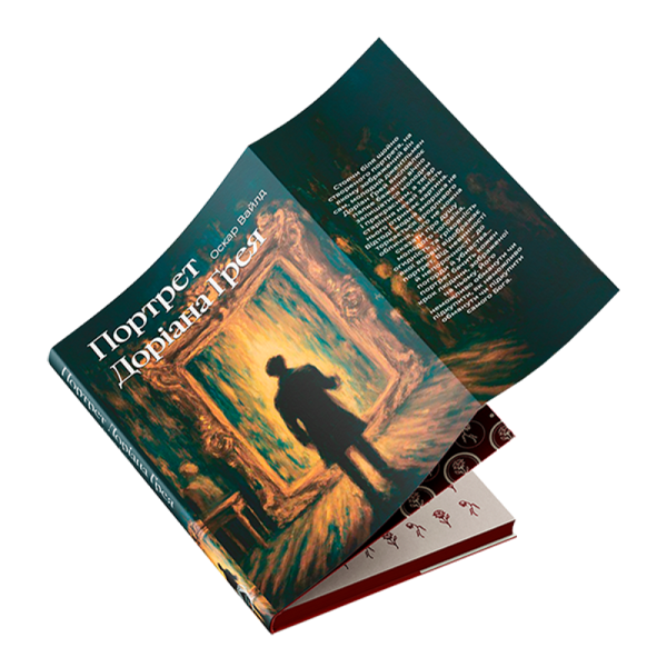 Бумажная книга «Портрет Доріана Ґрея», автор Оскар Уайльд - фото №1