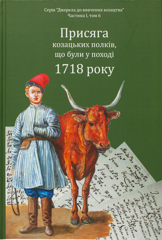 Книга Присяга козацьких полків, що були у поході 1718...