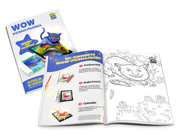 Бумажная книга «Wow-розмальовка. Аліса в Країні Див. Випуск №3» - фото №1
