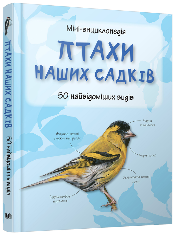 Бумажная книга «Птахи наших садків. 50 найвідоміших видів: Міні-енциклопедія» - фото №1