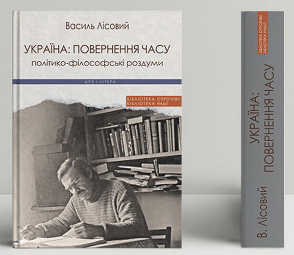 Бумажная книга «Лісовий Василь Україна. Повернення часу. Політико-філософські роздуми», автор Василий Лисовый - фото №1