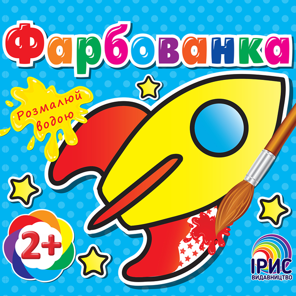 Книга Фарбованка. Ракета