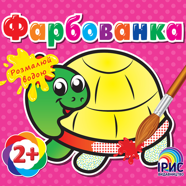 Книга Фарбованка. Черепаха