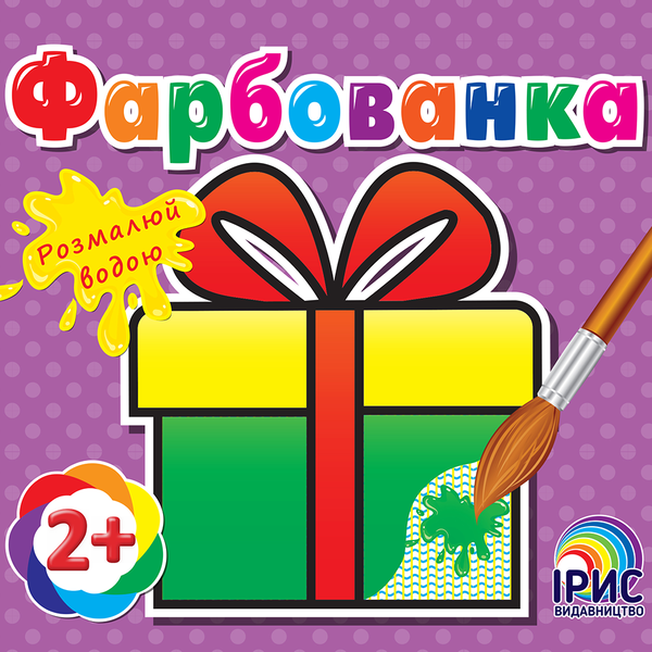 Книга Фарбованка. Подарунок