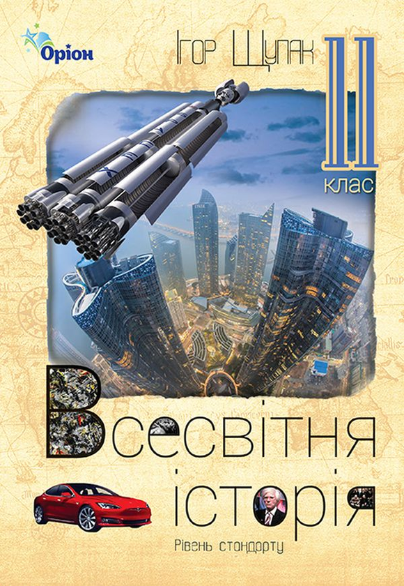 Книга «Всесвітня Історія. Підручник (Рівень стандарту). 11 клас