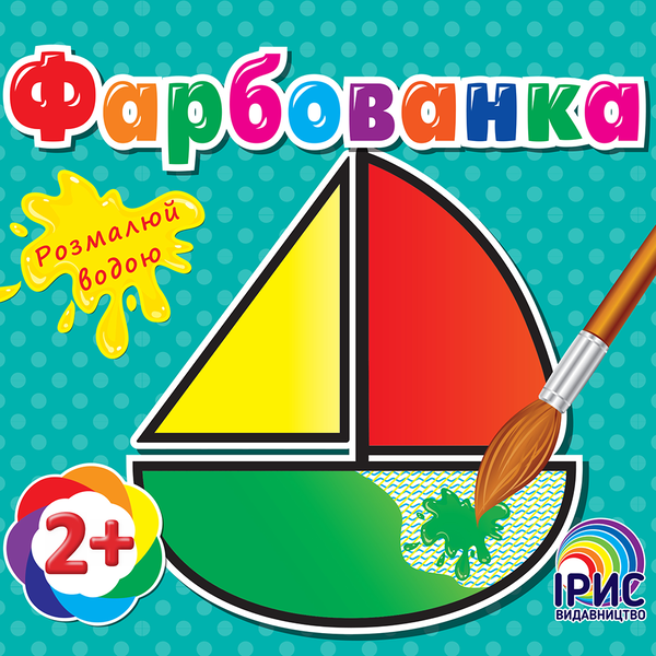 Книга Фарбованка. Човен