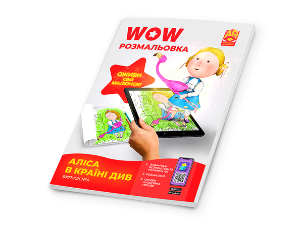 Бумажная книга «Wow-розмальовка. Аліса в Країні Див. Випуск №4» - фото №1