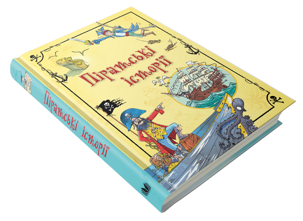 Бумажная книга «Піратські історії», авторов Анна Милборн, Роб Ллойд Джонс, Луи Стоуэлл, Рози Диккинс, Роузи Хор, Джером Мартин, Рассел Пантер - фото №1