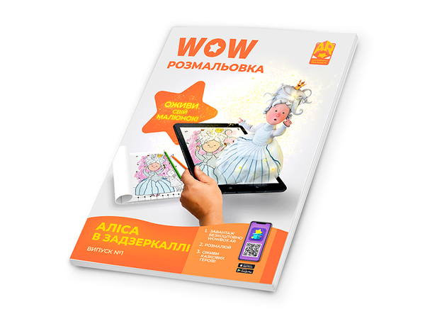 Бумажная книга «Wow-розмальовка. Аліса в Задзеркаллі. Випуск №1» - фото №1
