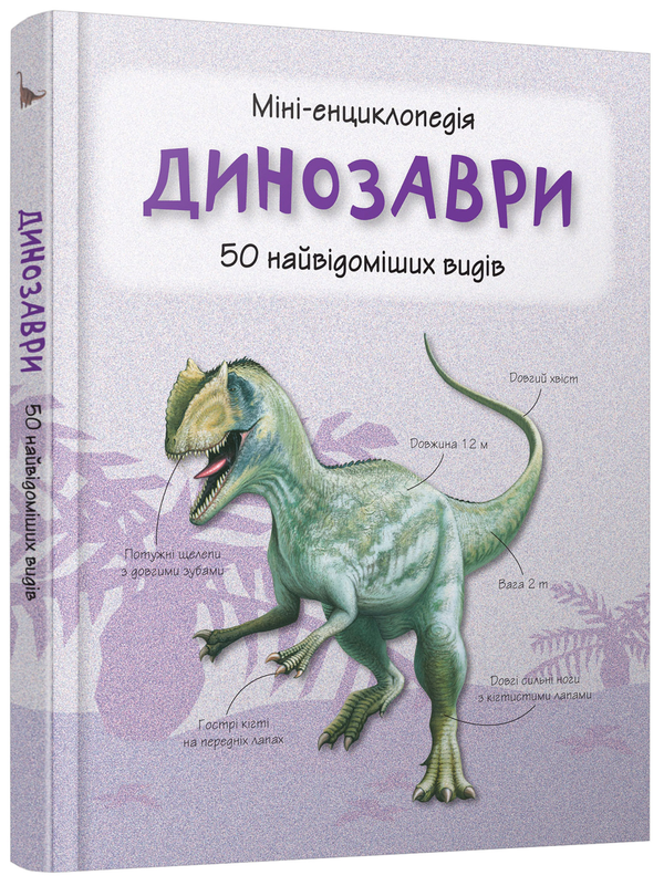 Бумажная книга «Динозаври. 50 найвідоміших видів: міні-енциклопедія» - фото №1