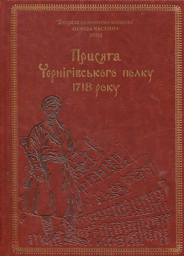 Книга Присяга Чернігівського полку 1718 року (Подарункова...