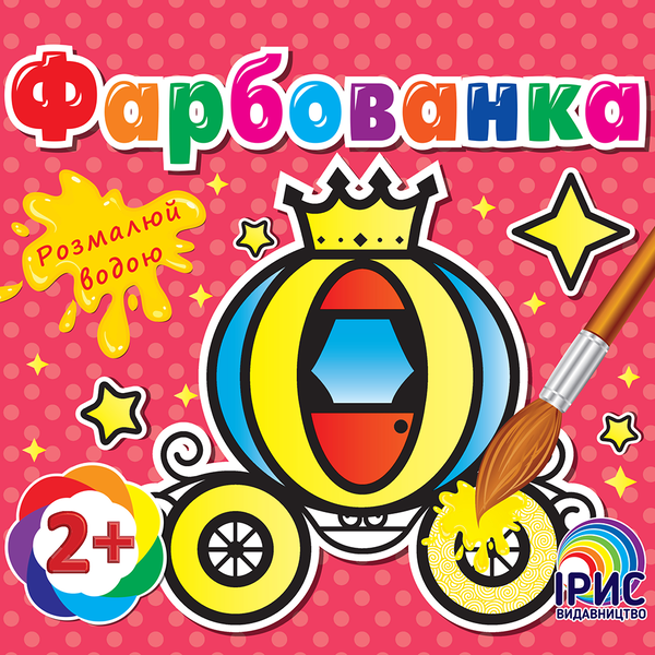 Книга Фарбованка. Карета