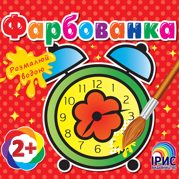 Книга Фарбованка. Годинник