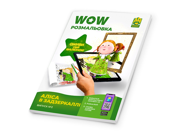 Бумажная книга «Wow-розмальовка. Аліса в Задзеркаллі. Випуск №2» - фото №1