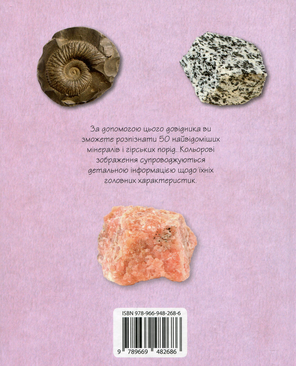 Бумажная книга «Мінерали і гірські породи. 50 найвідоміших різновидів: Міні-енциклопедія» - фото №1