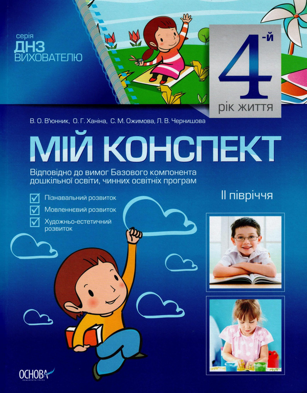 [object Object] «Мій конспект. 4 рік життя. II півріччя», авторів Ольга Ханіна, Світлана Ожимова, Вікторія В'юнник, Лана Чернишова - фото №1