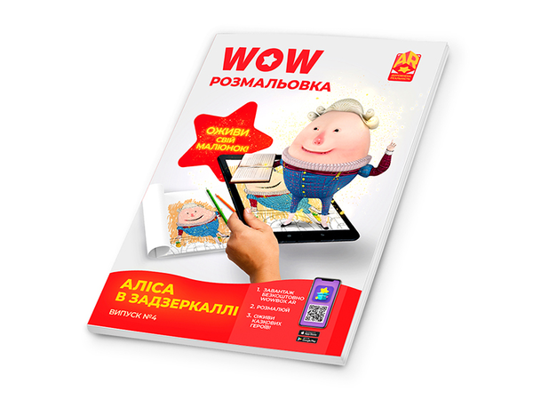 Бумажная книга «Wow-розмальовка. Аліса в Задзеркаллі. Випуск №4» - фото №1