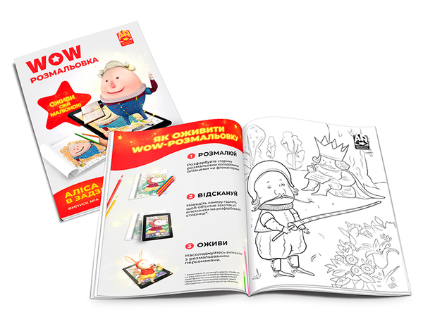 Бумажная книга «Wow-розмальовка. Аліса в Задзеркаллі. Випуск №4» - фото №1
