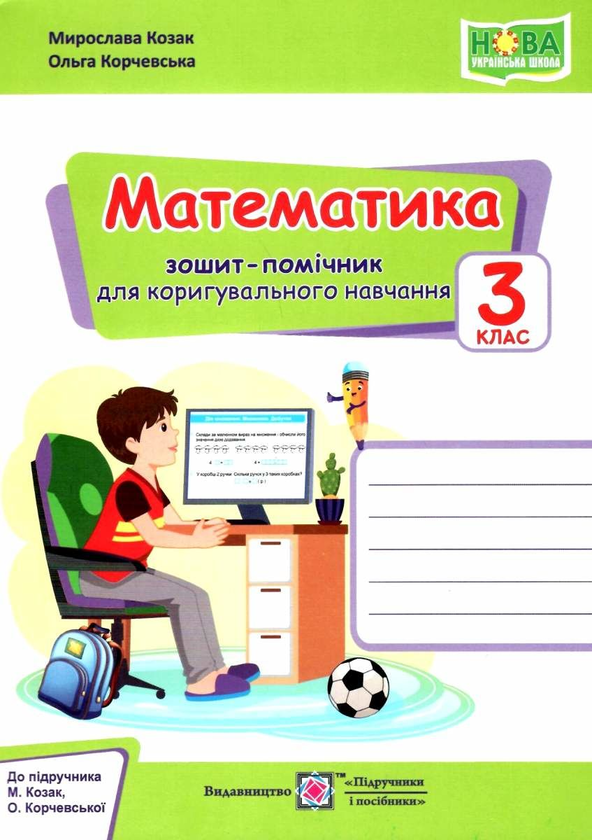 [object Object] «Математика. Зошит-помічничок для коригувального навчання. 3 клас (до підруч. М. Козак, О. Корчевської)», авторів Мирослава Козак, Ольга Корчевська - фото №1