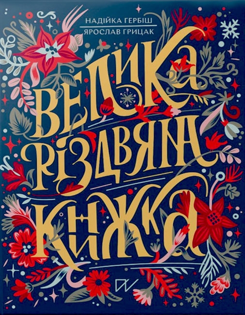 Бумажная книга «Велика різдвяна книжка», авторов Ярослав Грицак, Надийка Гербиш - фото №1