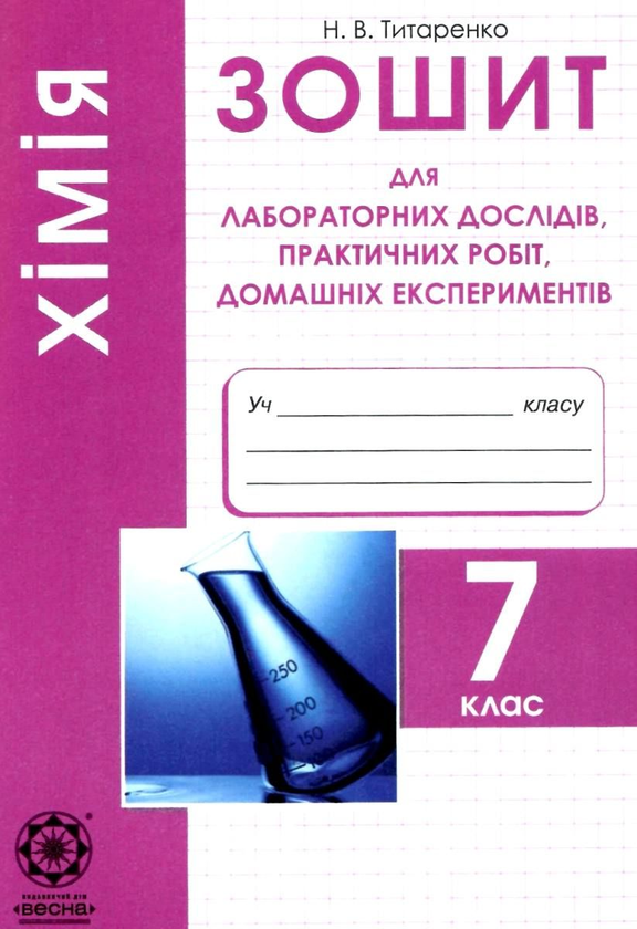 [object Object] «Хімія. Зошит для самостійних і контрольних робіт. 7 клас (+ Зошит для лабораторних дослідів, практичних робіт, домашніх експериментів)», автор Наталія Титаренко - фото №2 - мініатюра