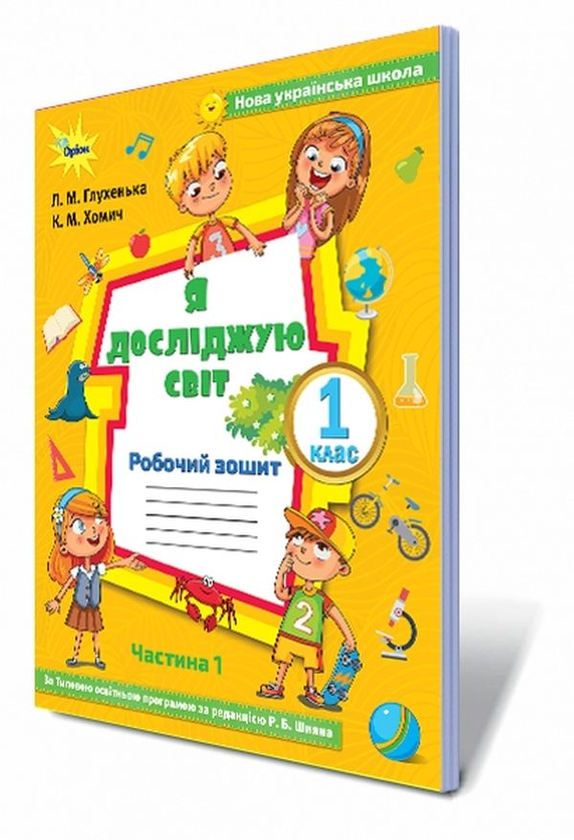 Бумажная книга «Я досліджую світ. Робочий зошит. Частина 1. 1 клас», авторов Людмила Глухенькая, Екатерина Хомыч - фото №1