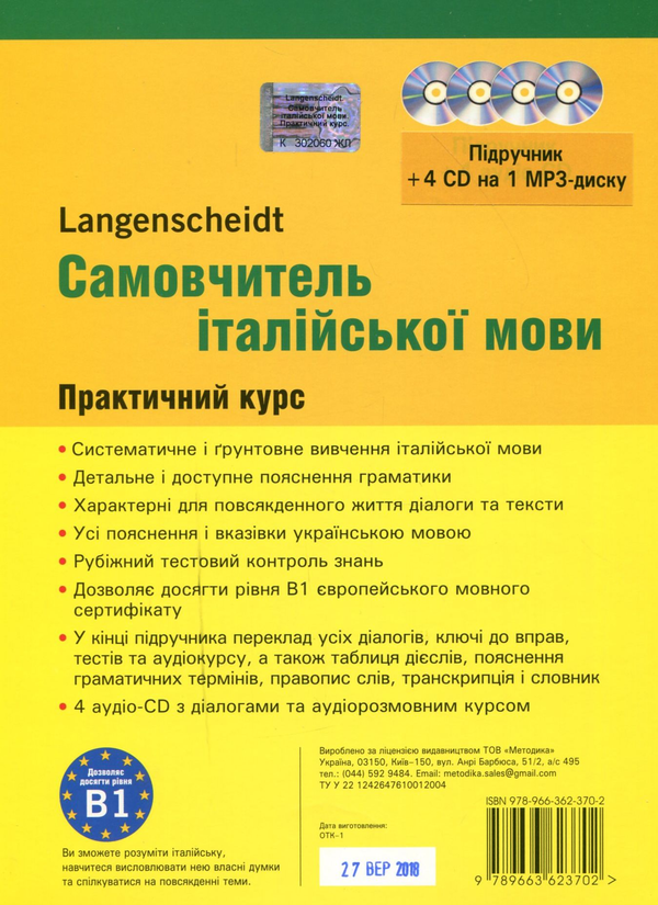 Бумажная книга «Самовчитель італійської мови. Практичний курс. Рівень B1. Підручник + 4 CD на 1 MP3-диску» - фото №1