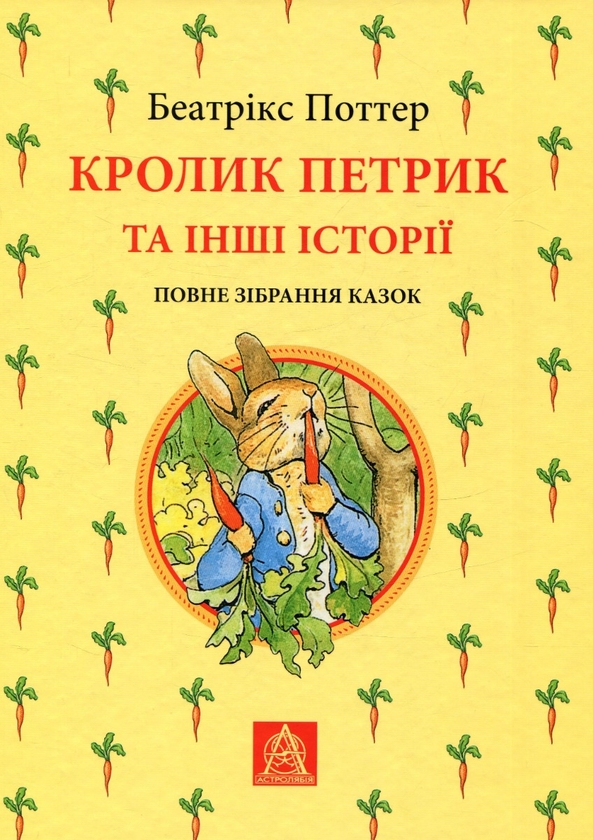 Паперова книга «Кролик Петрик та інші історії», автор Беатріс Поттер - фото №1