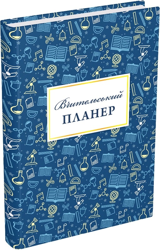 [object Object] «Вчительський планер», авторів Марія Гудима, Богдан Фенюк - фото №1