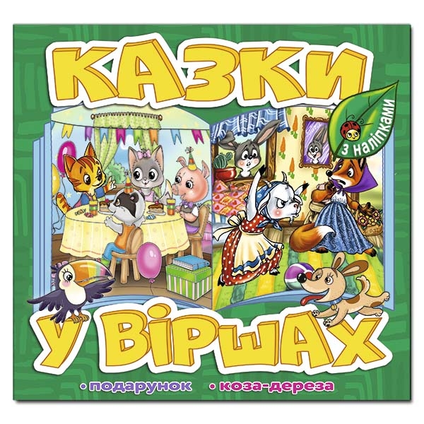 [object Object] «Казки у віршах. Зелена», автор Татьяна Миндерене - фото №1