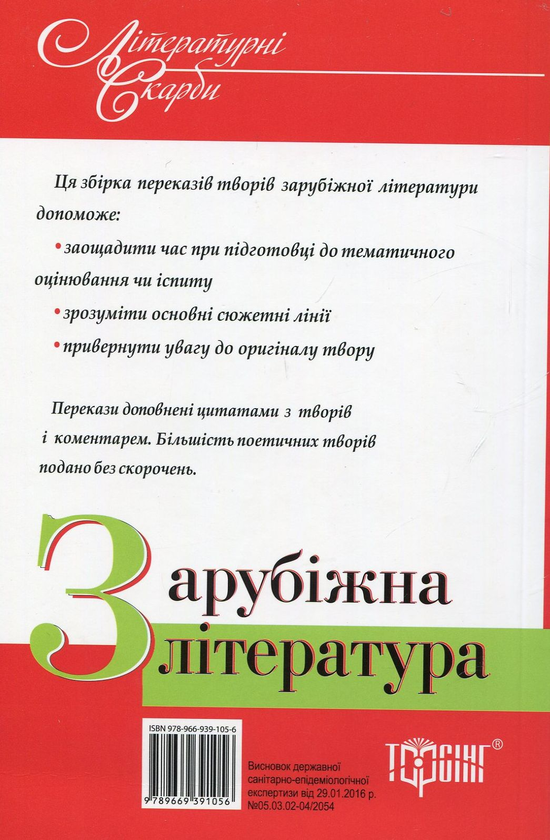 Бумажная книга «Зарубіжна література у стислому переказі. 5-11 класи», авторов Зоя Сидоренко, Татьяна Каширина, Л. В. Мажникова - фото №1