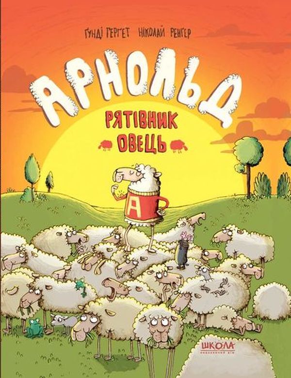 Паперова книга «Арнольд — рятівник овець», автор Гунді Герґет - фото №1