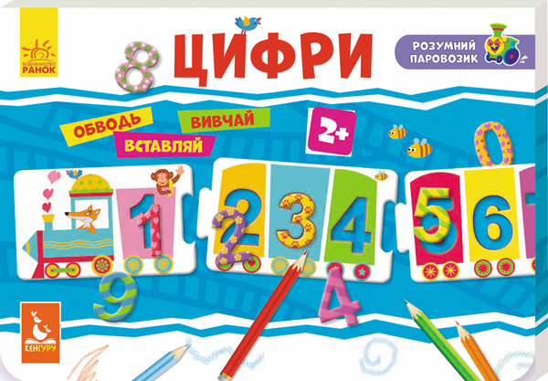 Книга Розумний паровозик. Цифри
