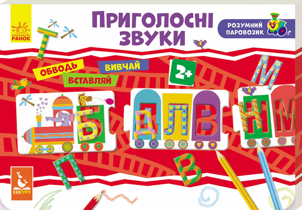 Бумажная книга «Розумний паровозик. Приголосні звуки» - фото №1