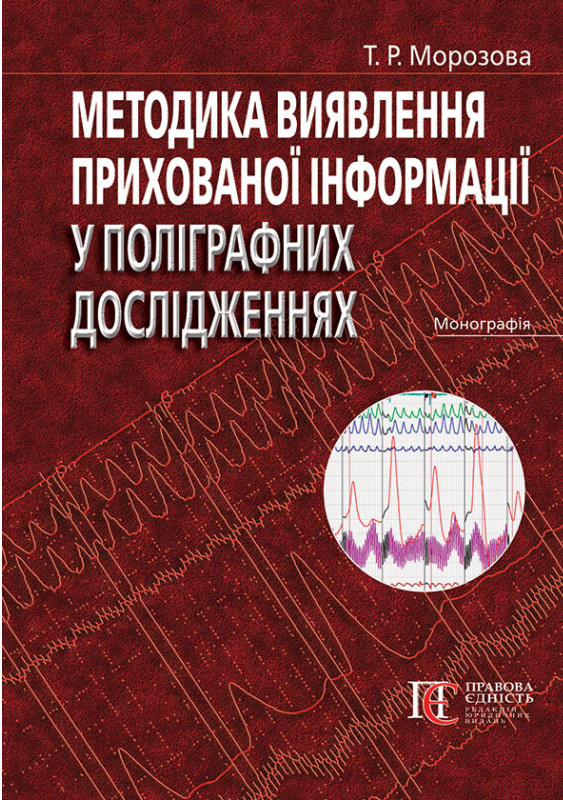 [object Object] «Методика виявлення прихованої інформації у поліграфних дослідженнях», автор Татьяна Морозова - фото №1