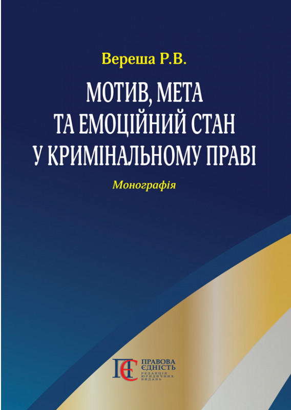 Бумажная книга «Мотив, мета та емоційний стан у кримінальному праві: Монографія.», автор Роман Вереша - фото №1