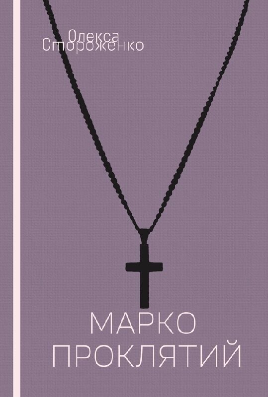 Марко Проклятий