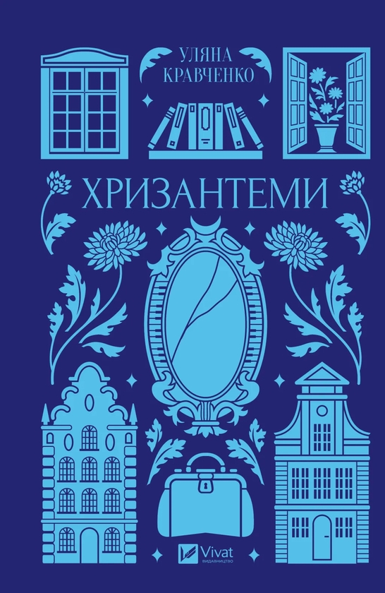 Бумажная книга «Хризантеми», автор Уляна Кравченко - фото №1