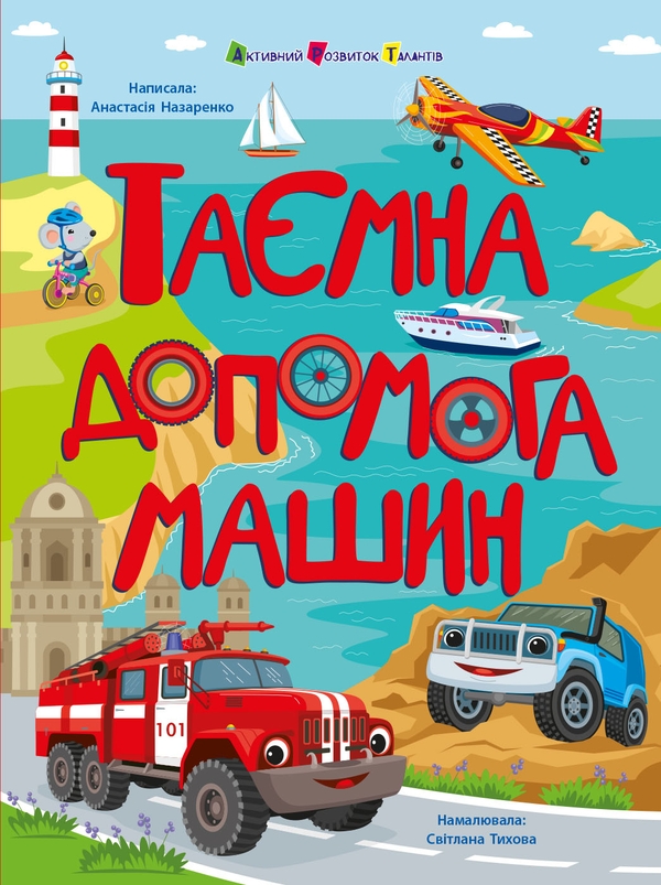 [object Object] «Таємна допомога машин», автор Наталия Коваль - фото №1