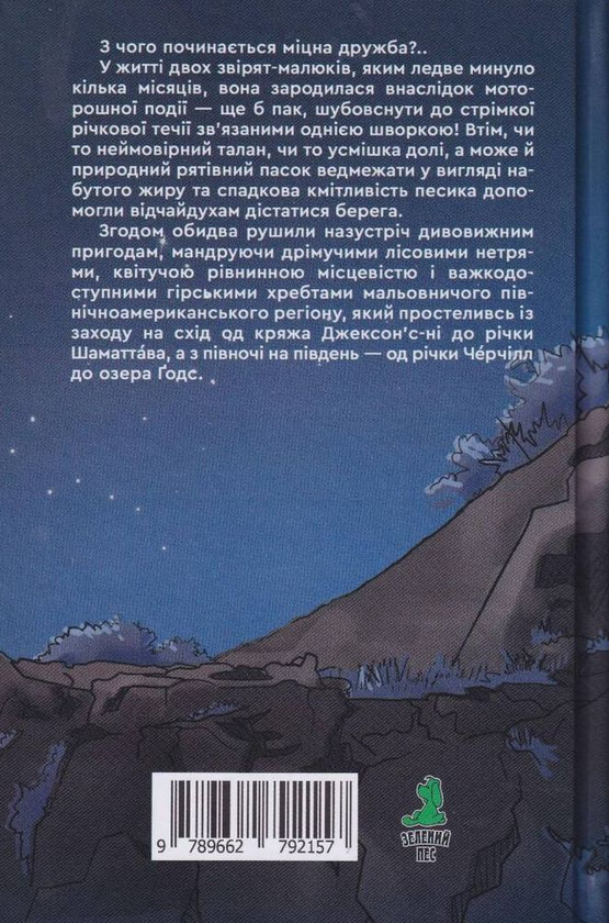 Бумажная книга «Кочовики півночі», автор Джеймс Оливер Кервуд - фото №1