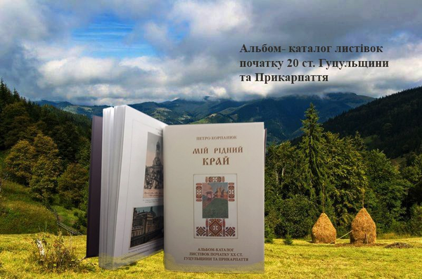 Бумажная книга «Альбом-каталог Мій рідний край», автор Петр Корпанюк - фото №1