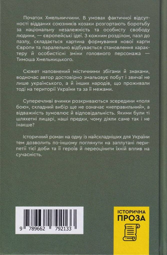 Бумажная книга «Тимиш Хмельницький, син Богдана», автор Алексей Пахучий - фото №1
