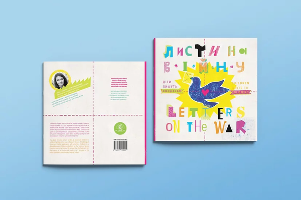 Бумажная книга «Листи на війну. Діти пишуть солдатам. Letter on the War. Children Write to Soldiers» - фото №1
