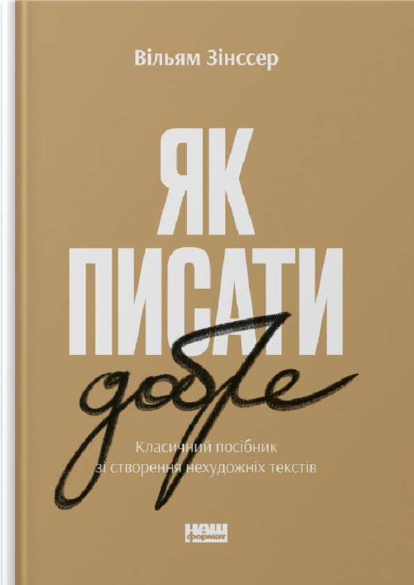 Бумажная книга «Як писати добре. Класичний посібник зі створення нехудожніх текстів », автор Уильям Зинсер - фото №1