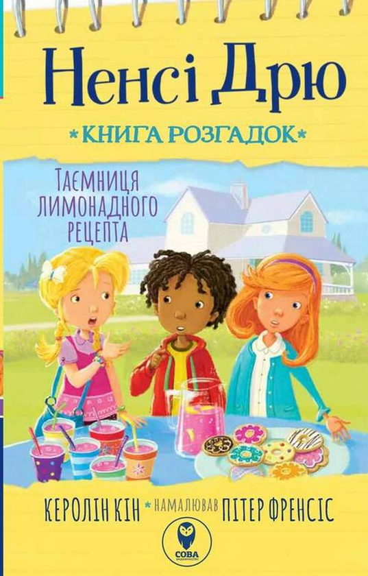 Бумажная книга «Ненсі Дрю. Книга розгадок 2. Таємниця лимонадного рецепта», автор Кэролайн Кин - фото №1