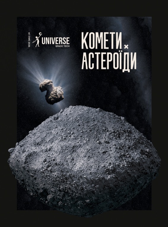 Бумажная книга «Журнал Universe Space Tech №1 2026 (194) Астероїди і комети» - фото №1