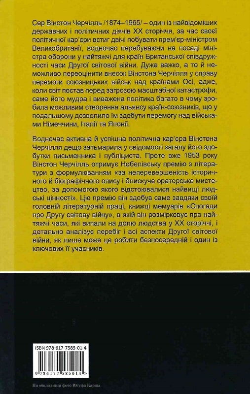 «Книга Спогади про Другу світову війну (в 2-х томах)» – Вінстон ...