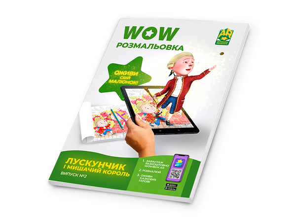 Бумажная книга «Wow-розмальовка. Лускунчик і Мишачий Король. Випуск №2» - фото №1